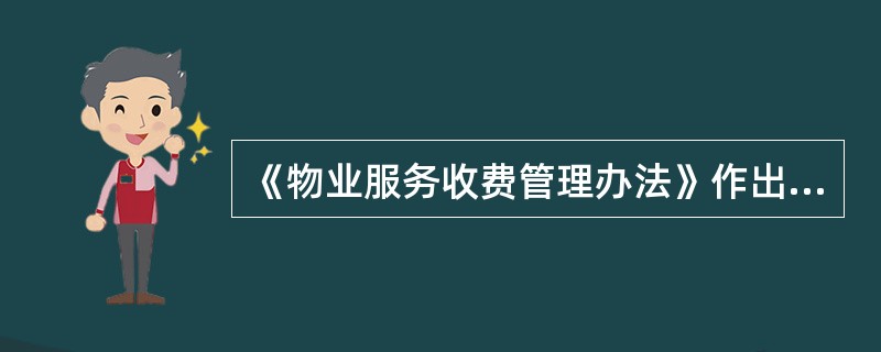 《物业服务收费管理办法》作出具体规定的有（）。