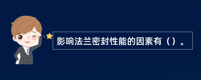 影响法兰密封性能的因素有（）。