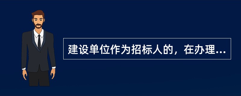 建设单位作为招标人的，在办理物业服务招标备案时应当提供什么材料。