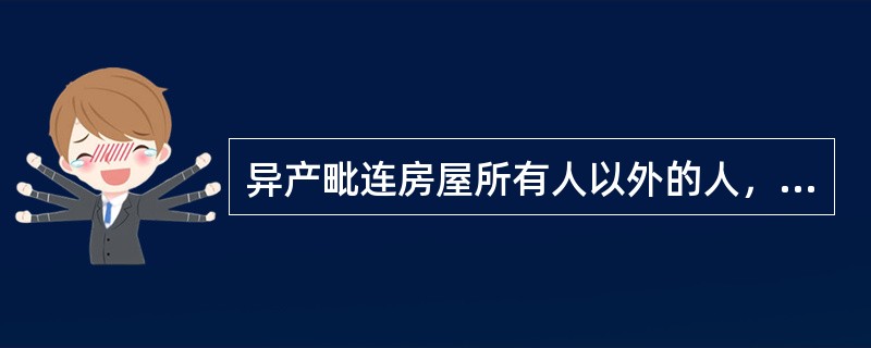 异产毗连房屋所有人以外的人，如需产生异产毗连房屋公有部位时，应当（）。