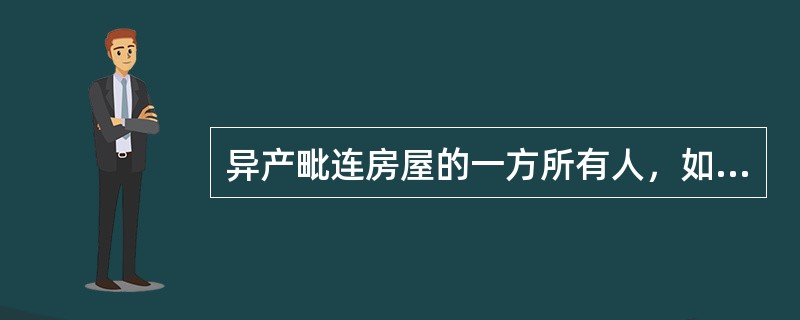 异产毗连房屋的一方所有人，如需改变共有部位的外形或结构时，除须经城市（）批准外，