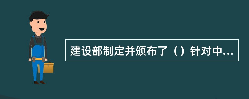 建设部制定并颁布了（）针对中介房屋人员资格、中介服务机构和中介服务业务，作出了行