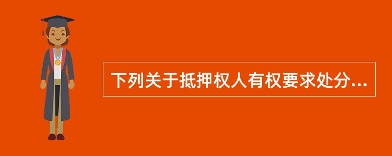 下列关于抵押权人有权要求处分抵押房地产的情况叙述不正确的有（）。