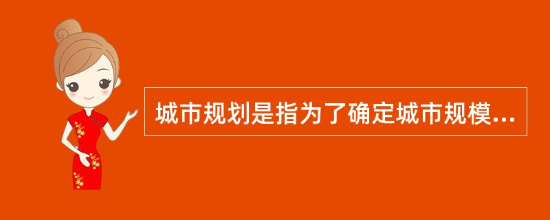 城市规划是指为了确定城市规模和发展方向，以实现（）为目标，合理利用城市土地，协调