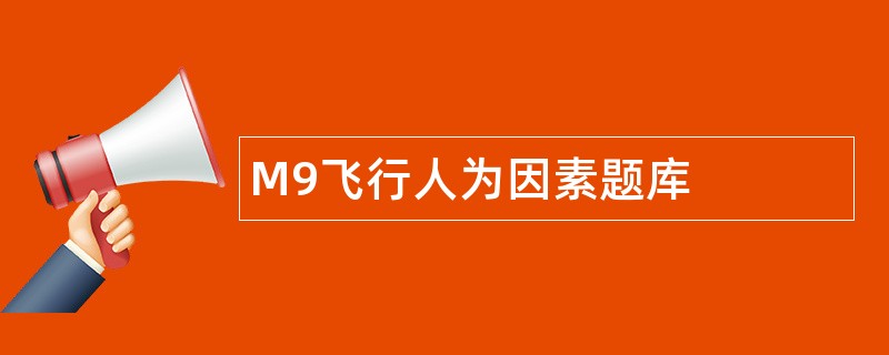 M9飞行人为因素题库