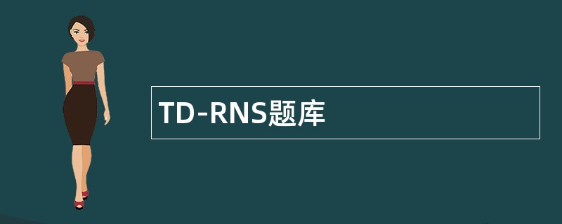 TD-RNS题库