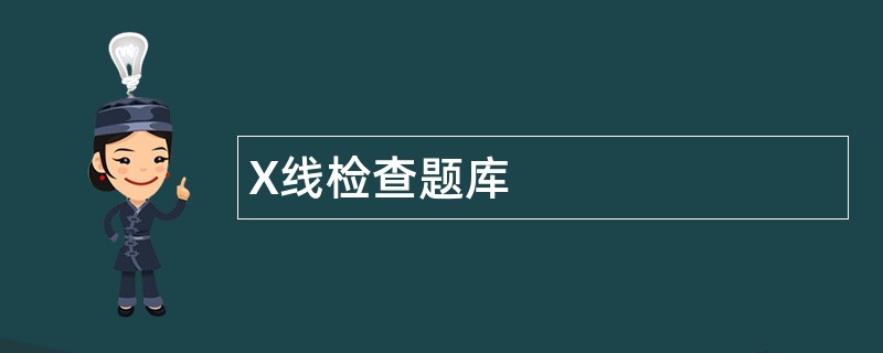 X线检查题库