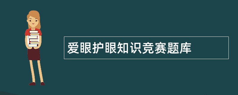 爱眼护眼知识竞赛题库