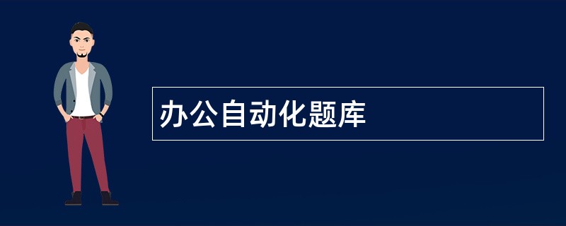办公自动化题库