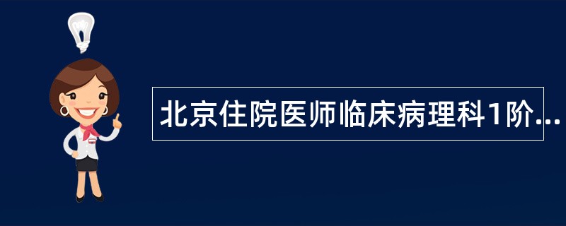 北京住院医师临床病理科1阶段题库