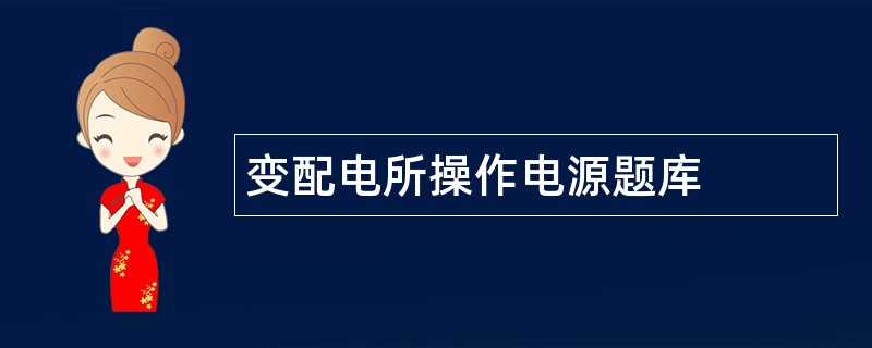 变配电所操作电源题库