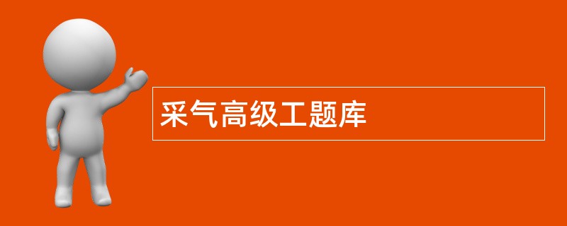 采气高级工题库