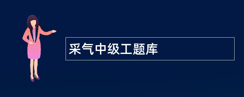 采气中级工题库