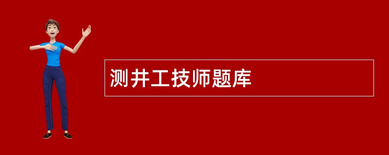 测井工技师题库