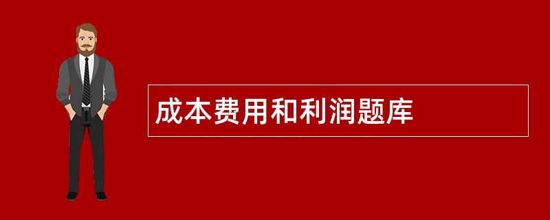 成本费用和利润题库