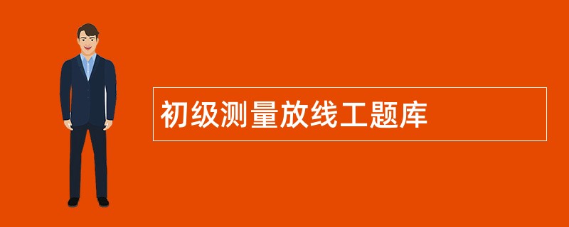 初级测量放线工题库