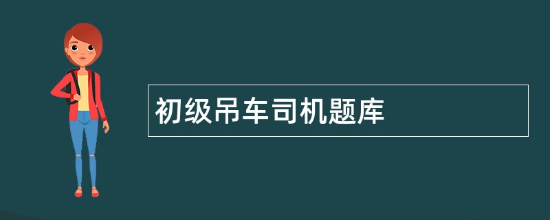 初级吊车司机题库