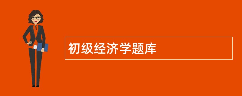 初级经济学题库