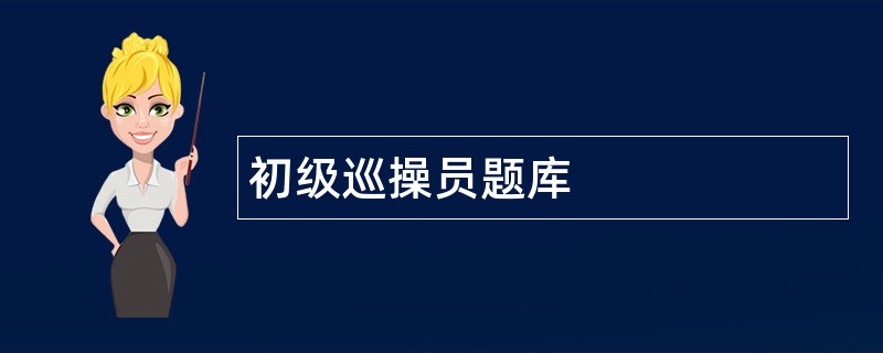 初级巡操员题库
