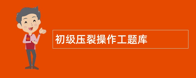 初级压裂操作工题库