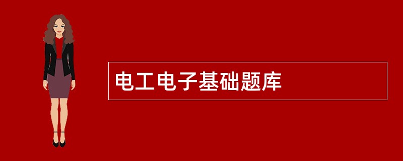 电工电子基础题库