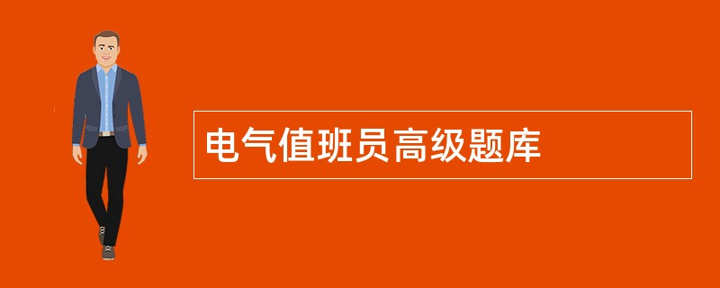 电气值班员高级题库