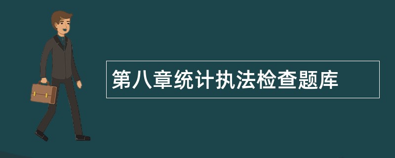 第八章统计执法检查题库