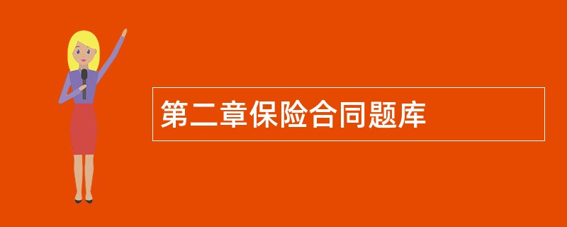 第二章保险合同题库