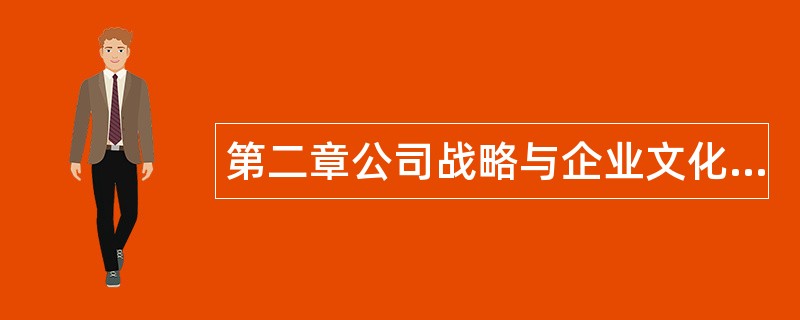 第二章公司战略与企业文化题库