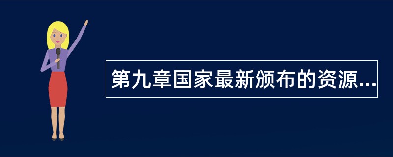 第九章国家最新颁布的资源节约题库