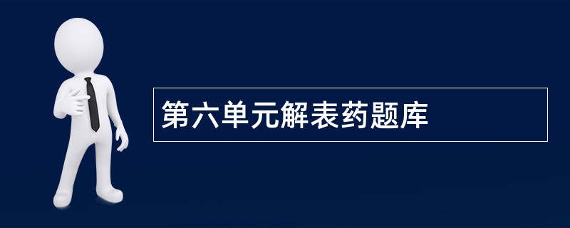 第六单元解表药题库