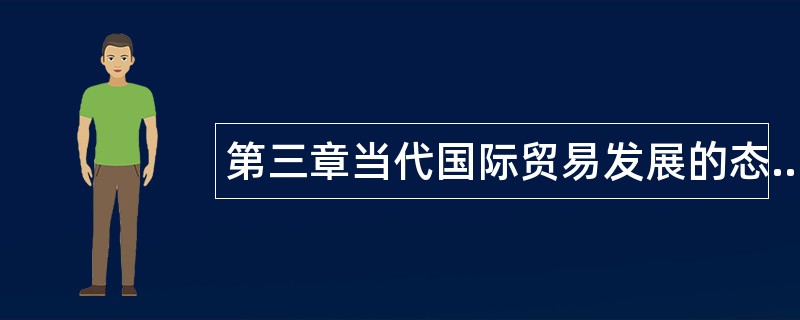 第三章当代国际贸易发展的态势题库