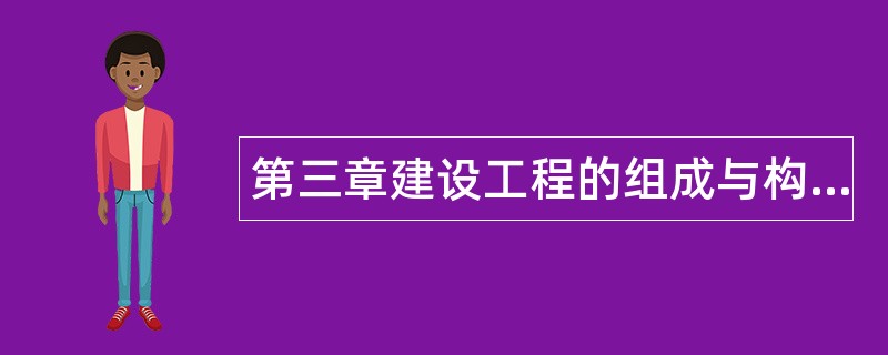 第三章建设工程的组成与构造题库