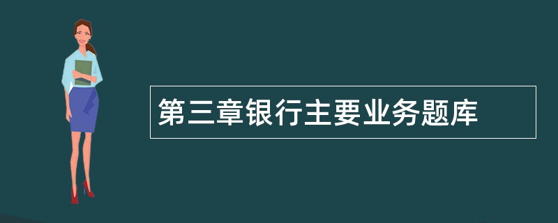 第三章银行主要业务题库