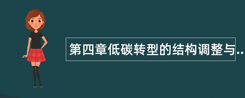 第四章低碳转型的结构调整与技术变革题库