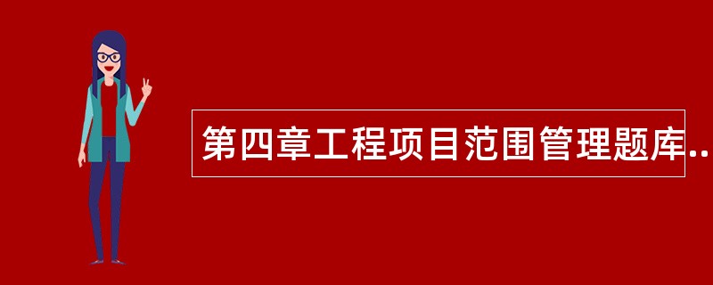 第四章工程项目范围管理题库