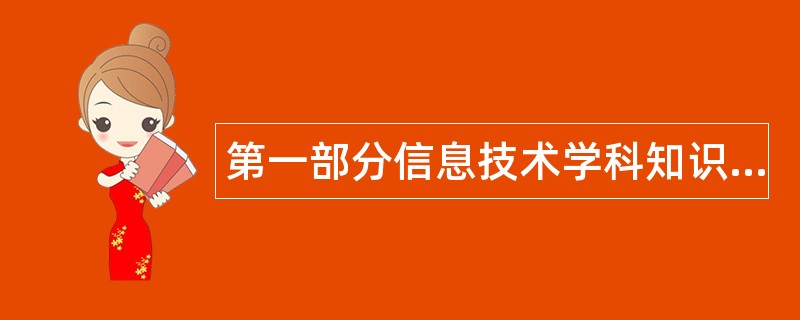 第一部分信息技术学科知识题库