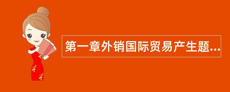 第一章外销国际贸易产生题库