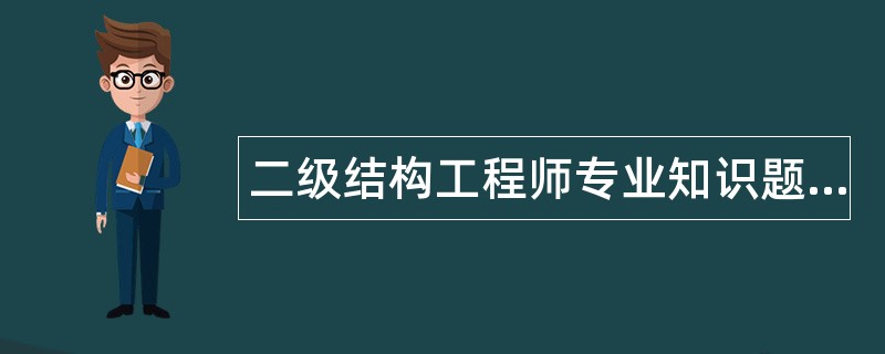 二级结构工程师专业知识题库