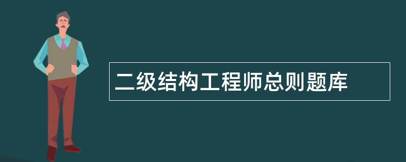 二级结构工程师总则题库