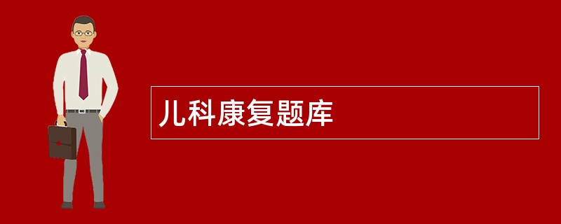 儿科康复题库