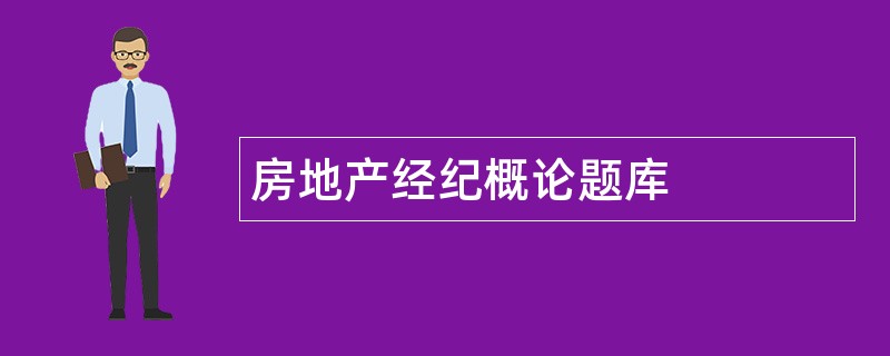 房地产经纪概论题库