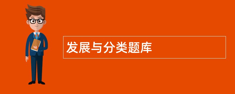 发展与分类题库