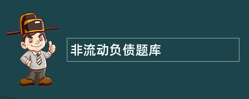 非流动负债题库