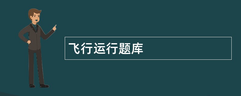 飞行运行题库