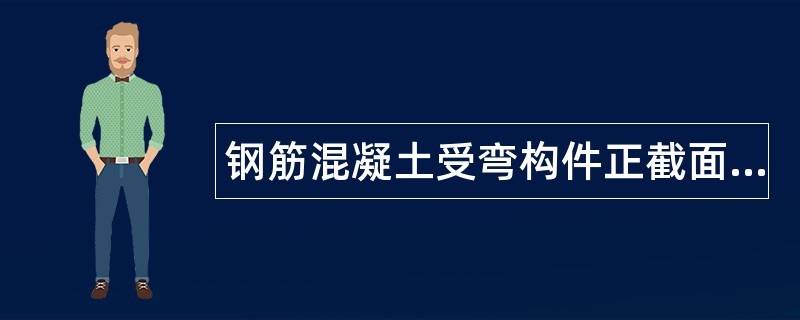 钢筋混凝土受弯构件正截面承载力计算题库