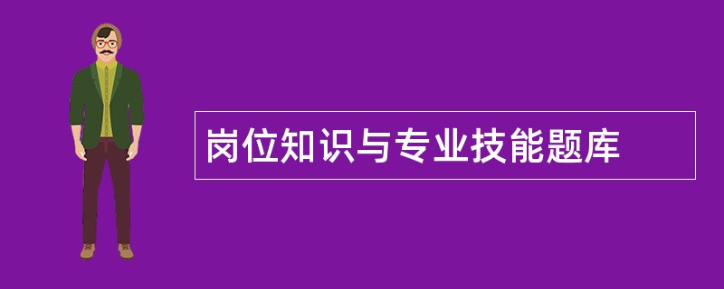 岗位知识与专业技能题库