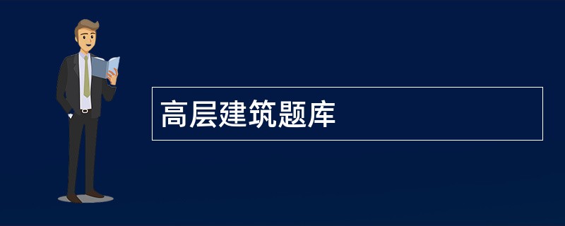 高层建筑题库