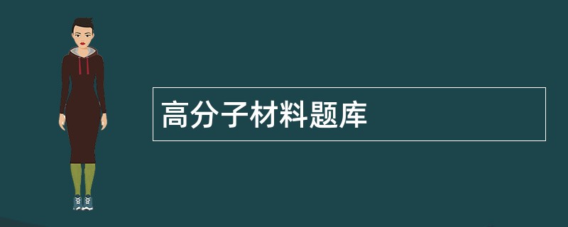 高分子材料题库