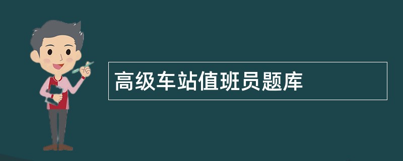 高级车站值班员题库